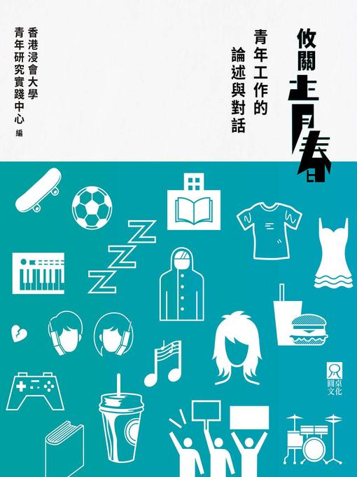 Title details for 攸關青春 by 香港浸會大學青年研究實踐中心 - Available